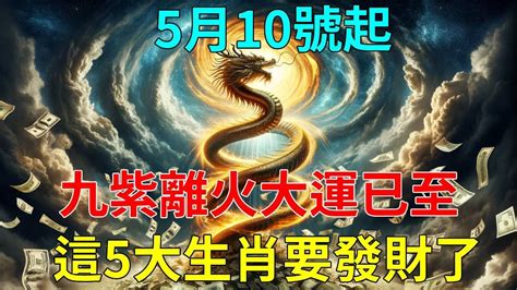 九紫離火大運|2024年起走「九紫離火運」 命理師曝20年可能發財最。